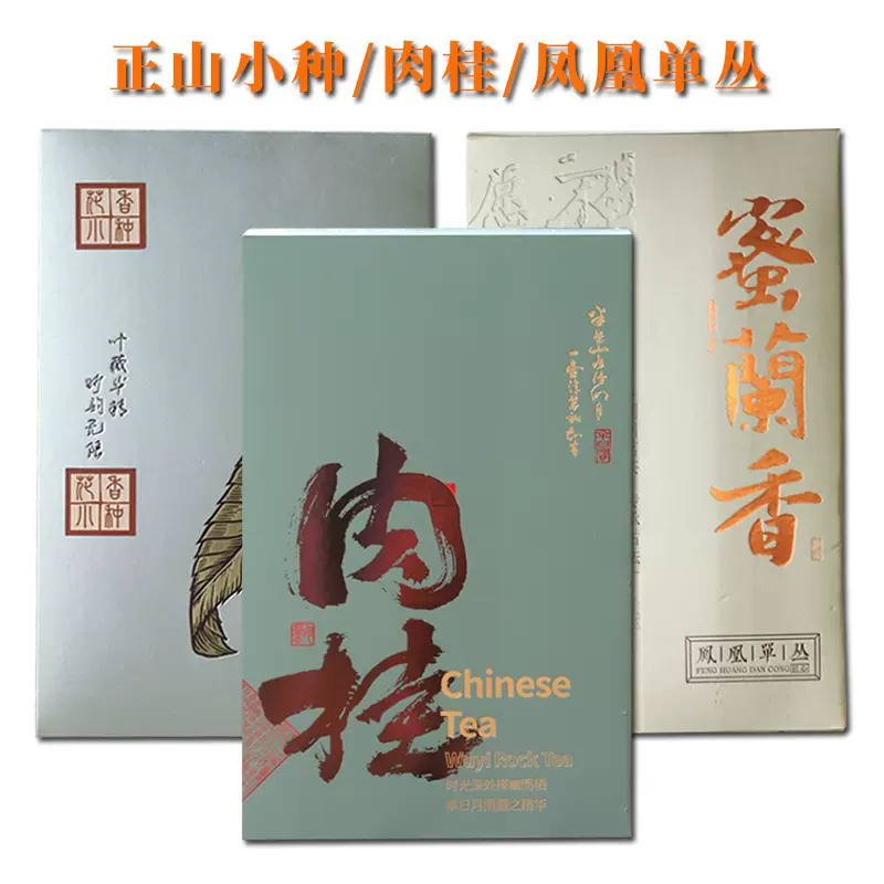 武夷山岩茶大红袍肉桂茶叶乌龙茶凤凰单枞正山小种高档茶叶礼盒装