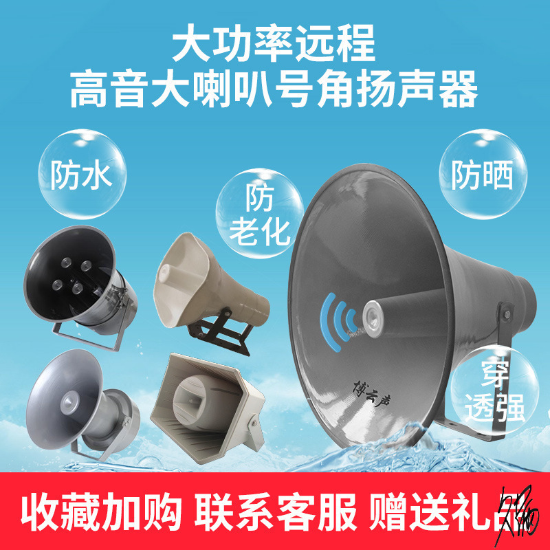 定压号角上下课铃声大功率远程高音大喇叭农村广播扬声器定阻