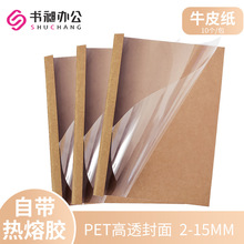 A4牛皮纸热熔封套塑料封皮透明热熔封面标书合同封皮2-15mm10个