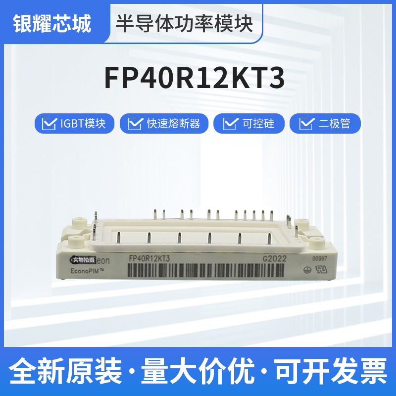 IGBT可控硅功率模块FP40R12KT3晶闸管二极管全新全新原装直供