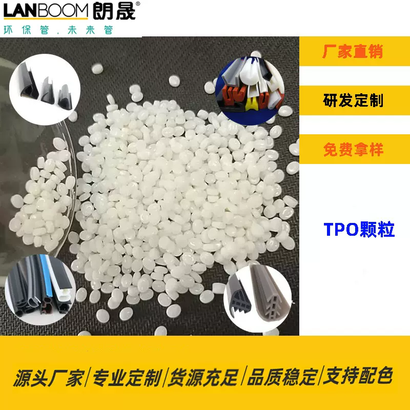 TPO 密封件原料 热塑性聚烯烃弹性体颗粒耐老化抗UV 车用密封件