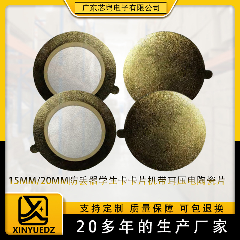 15mm/20mm蜂鸣片防丢器学生卡手机卡片专用带耳压电陶瓷铜片