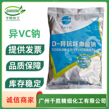 長期供應D-異抗壞血酸鈉食品級保鮮劑維生素C鈉 VC鈉 異VC鈉