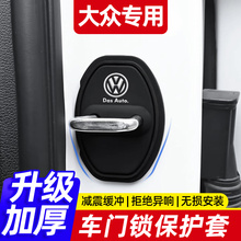迈腾速腾朗逸途岳探岳帕萨特POLO硅胶车门锁保护套盖减震缓冲垫