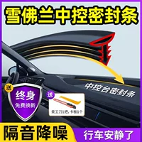 Chevrolet Cruzer Детектив Mai Ruibao XL Trailblazer Chuangku Sail Автомобильная центральная консоль звукоизолирующие уплотнения