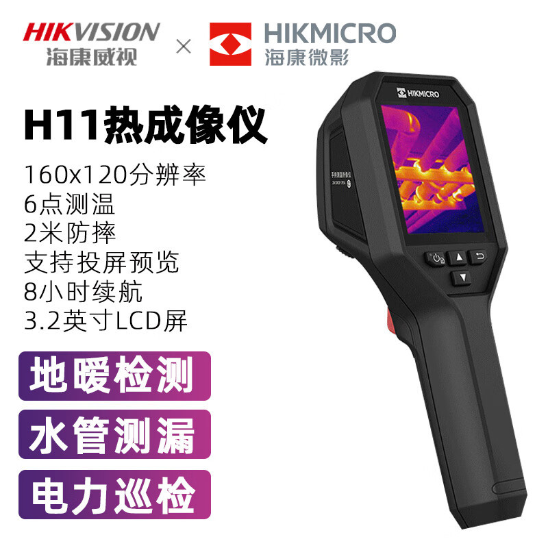 HIKVISION 海康威视微影H11热成像仪 红外热成像工业测温电力地暖