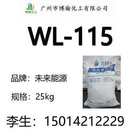 广州供应精致费托蜡未来牌 精致费托蜡WL-115适用于色母PVC制品