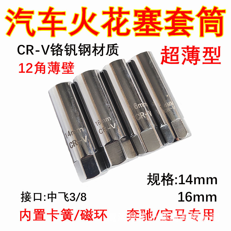 汽车火花塞套筒扳手超薄14mm16mm奔驰12角火花塞拆卸汽修汽保工具