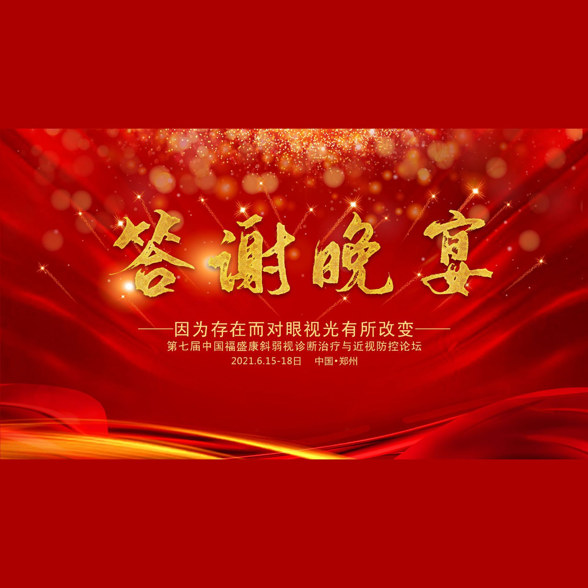 第七届中国福盛康 斜弱视诊断治疗与近视防控论坛 答谢晚宴