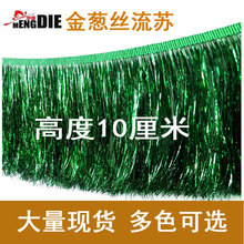 10cm金葱丝流苏 闪光加密涤纶PET材质金银丝七彩排须灯饰辅料现货