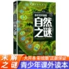 [你不可不知的自然之谜]