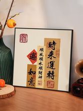 字画新中式摆画国潮装饰画餐厅书房平安喜乐壁画玄关挂画外贸批发