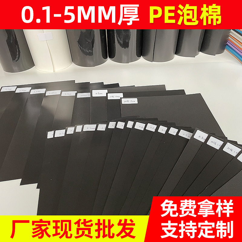 厂家热销 PE泡棉 国产PORON泡棉 黑色 厚0.1mm 防震防水防尘用