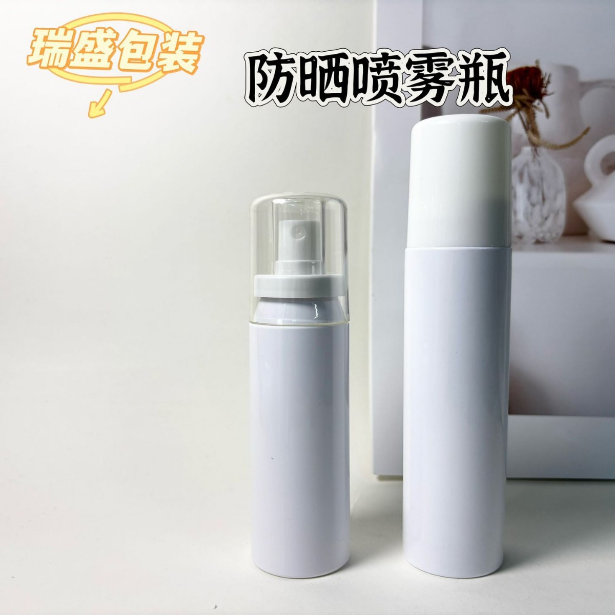 100ml 120ml防晒喷雾瓶 pet化妆品包材塑料瓶子150ml补水细喷雾瓶