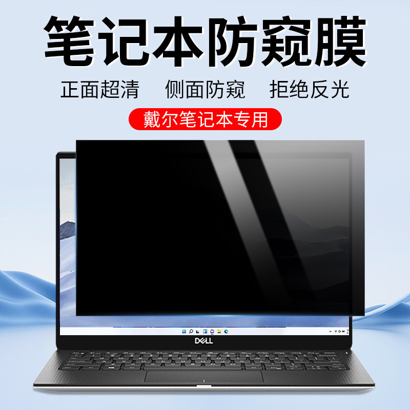 Suitable for Dell Series Laptop Screen Privacy Protection Film, High-Definition Anti-Peep Matte Anti-Glare Anti-Blue Light Soft Film