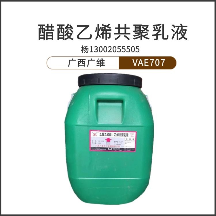 厂家广西广维VAE707防水乳液 醋酸乙烯共聚乳液
