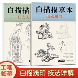 白描描摹本仕女人物山水树石中国工笔画浅印勾线临摹入门教材