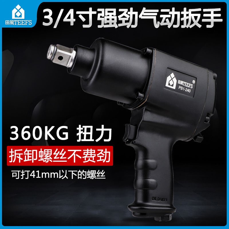 风炮气动工具风炮机工业级大扭力气动扳手3/4寸中型汽修轮胎拆卸