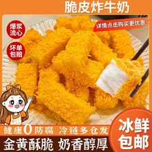 炸鲜奶炸牛奶脆皮空气炸锅半成品食材美食油炸小吃甜品速冻炸批发