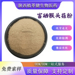 富硒猴头菇粉100ppm-2000ppm植物富硒粉富硒蘑菇粉富硒香菇粉包邮