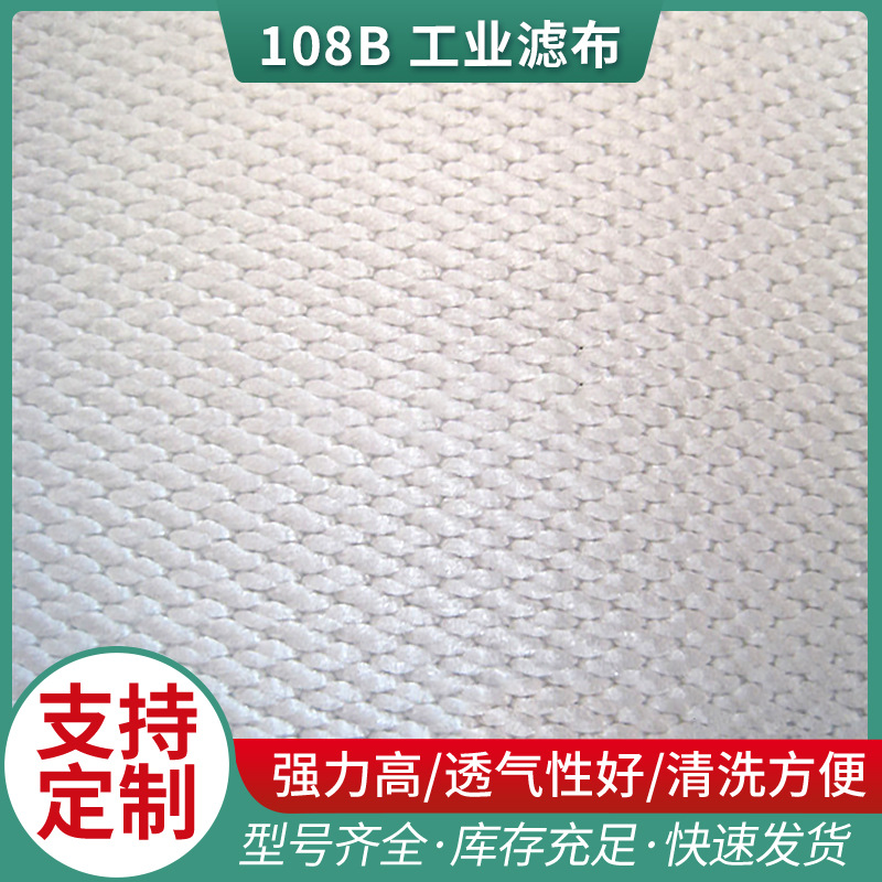 108B工业滤布 各种规格108B工业滤布 复丝滤布 批发