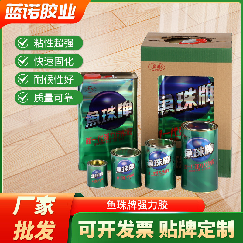 批发鱼珠牌万能强力胶塑料金属皮革喷绘广告地毯PC胶木工木板胶水