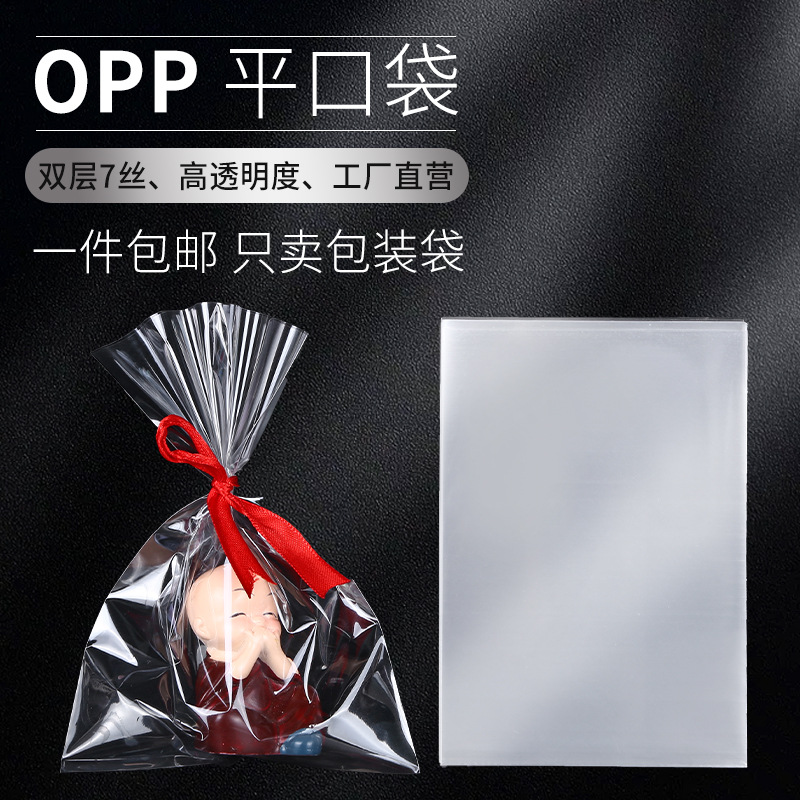 晶知opp平口袋透明加厚饰品塑料包装袋一次性手机防尘袋子卡片保