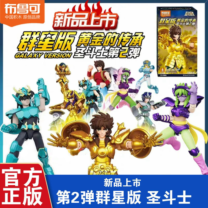 布鲁可积木人圣斗士星矢群星第二弹黄金的传承冰河紫龙拼装玩具男|undefined