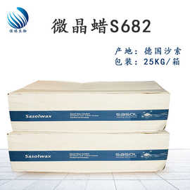 批发供应 沙索微晶蜡S682（1365）化妆品级 微晶蜡