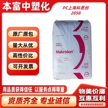 PC上海科思创2858食品级中粘度高透明医疗器械应用PC塑料原料颗粒