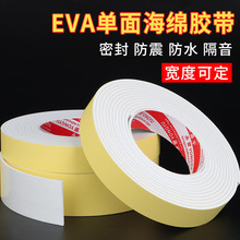 EVA单面海绵胶带白色强力高粘度胶带防震缓冲无声泡沫棉胶带批发