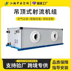定制新风射流机组吊顶式热回收精密空调新风过滤柜式净化空调机组