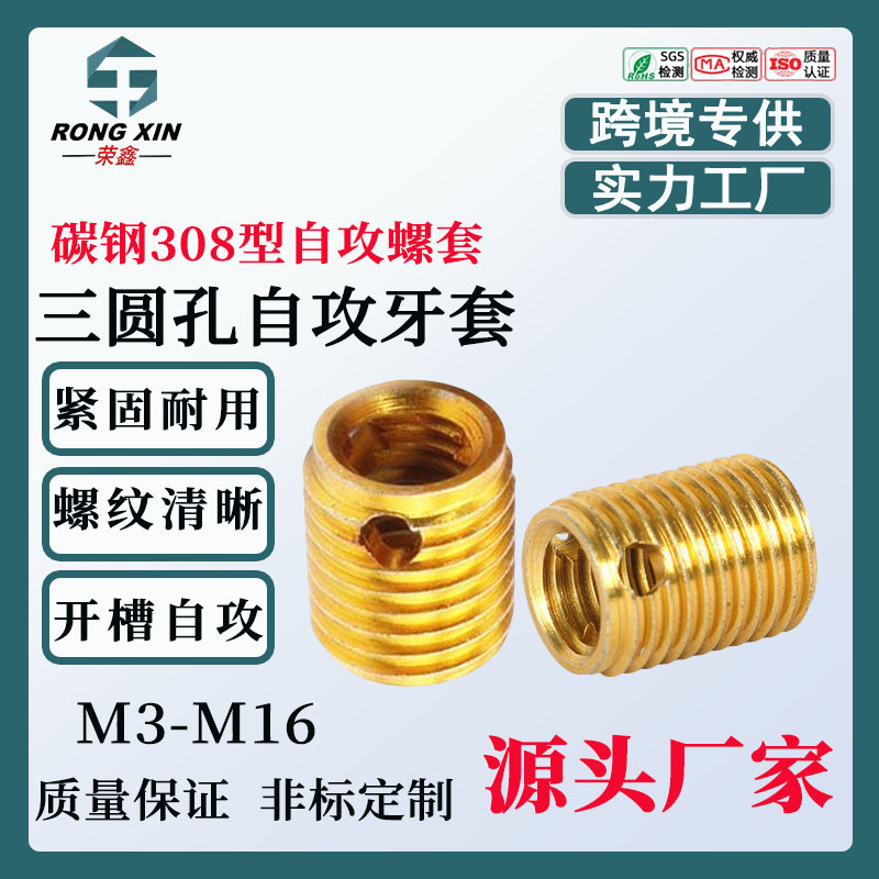 厂家批发不锈钢308型自攻牙套螺纹修复碳钢镀黄锌自攻螺套M3-M16