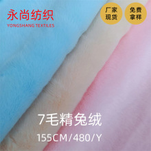 7mm精兔绒310g毛绒玩具仿兔毛平毛绒 不掉毛精品兔绒绒布面料批发