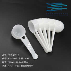 厂家现货塑料白色量勺奶粉勺子10g糖浆三七粉勺中药粉定量勺