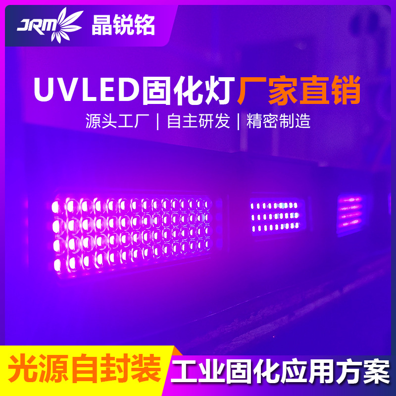 晶锐铭uv固化灯光源无影胶打印油墨uvled光固化紫外线烘干机厂家