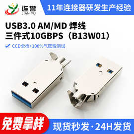 定制USB3.0AM/MD焊线三件式连接件手机平板充电数据传输usb连接器