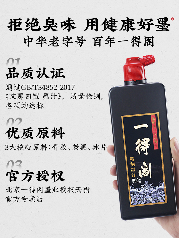 一得阁墨汁书法毛笔墨水练习500g大瓶装工地精制油烟墨北京中华云
