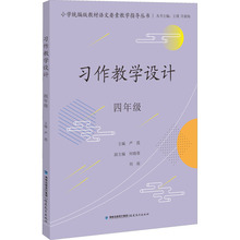 习作教学设计 4年级 教参教案 福建教育出版社