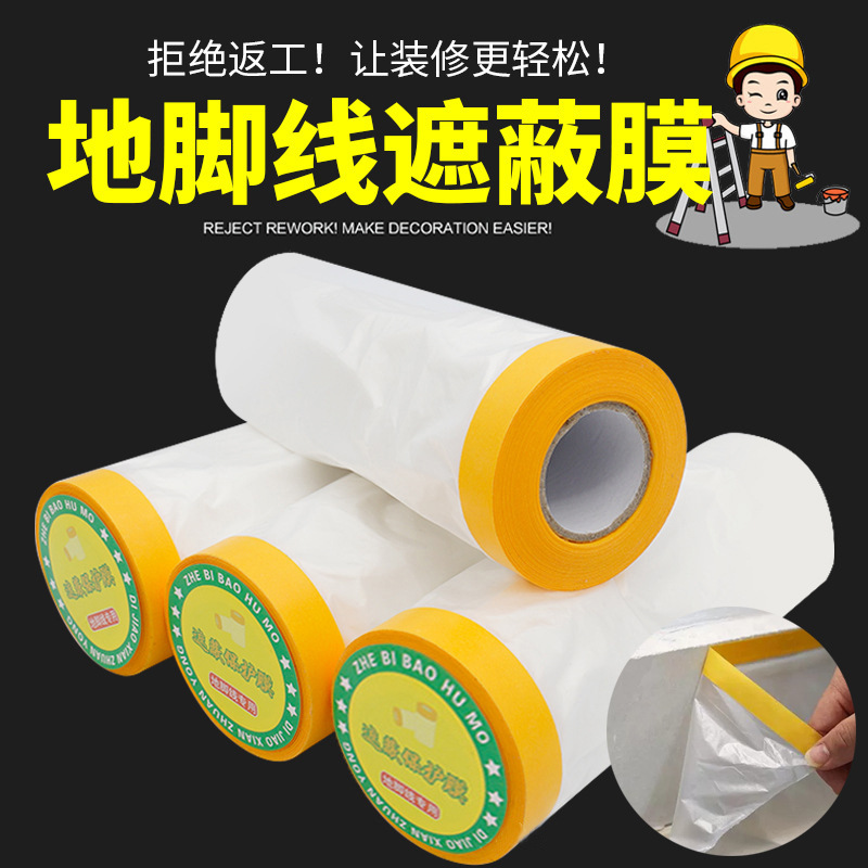 装修墙面地脚线保护遮蔽膜喷漆刷墙踢脚线自粘贴墙窗台防护防刮