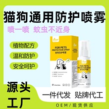 宠物狗狗猫咪避防护喷雾外出小虫喷剂体外防驱户外家庭防驱虫