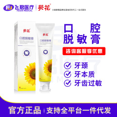 葵花口腔脱敏膏牙膏二类械字号口腔脱敏护理膏牙颈过敏牙本质敏感