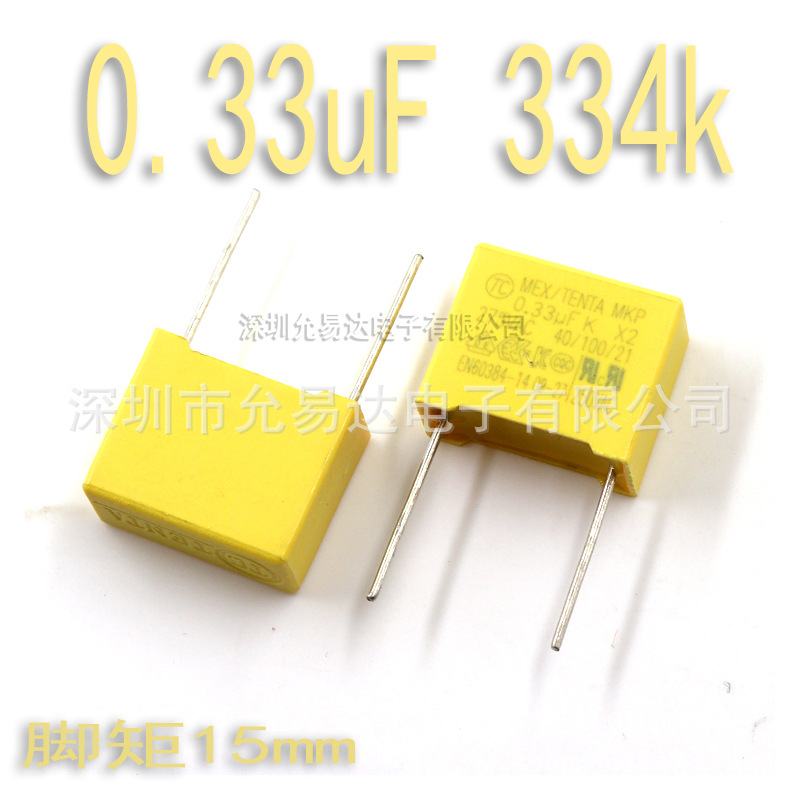 X2安规电容  0.33uF 334K 脚距15mm