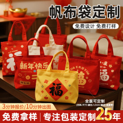 新年帆布袋定制2026春节礼物包装袋年会员工福利手提帆布礼品袋