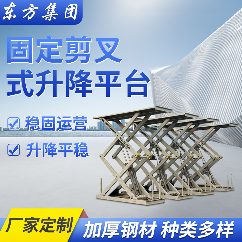 固定式升降机厂家 剪叉式固定升降机 双跨固定液压升降平台