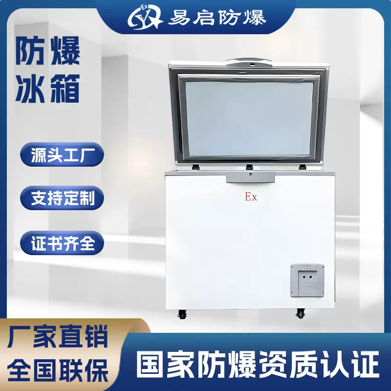低温防爆冰箱单冷冻防爆型冰柜厂家定制防爆冰箱直销