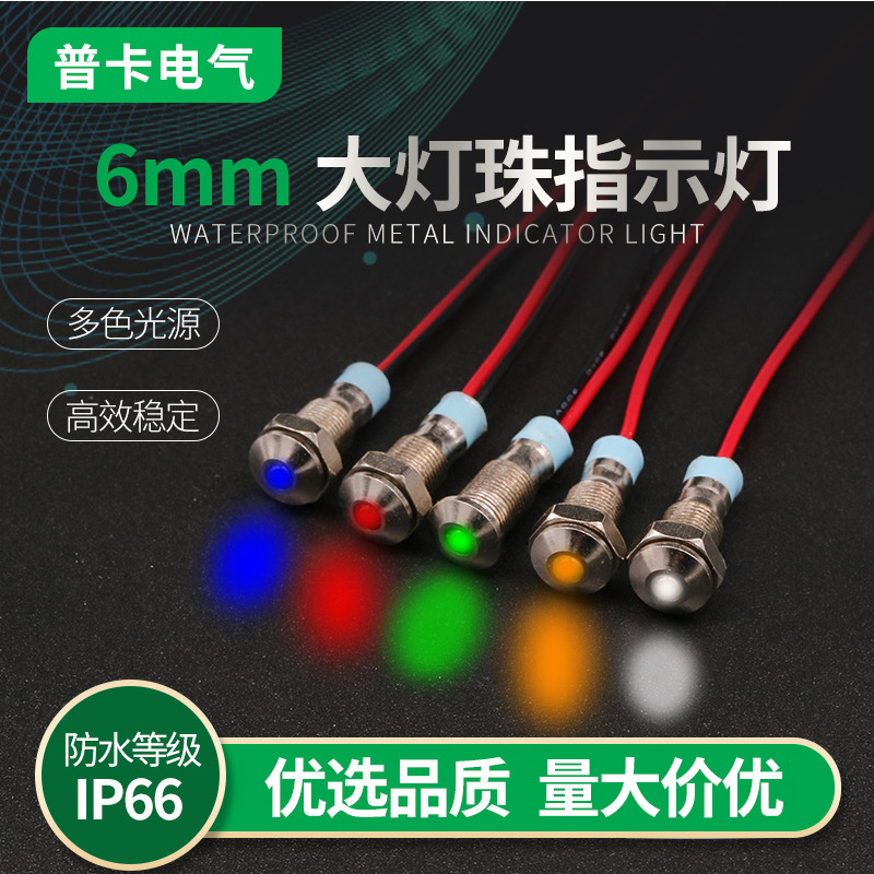 大灯珠6mm金属电源指示灯LED带线3V5V6V12V24V36v48v小型信号灯