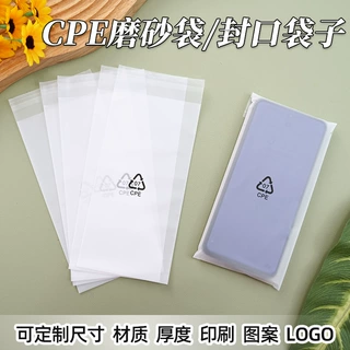CPE磨砂自粘袋半透明塑料包装袋手机壳电子器件袋cpe平口袋可定做
