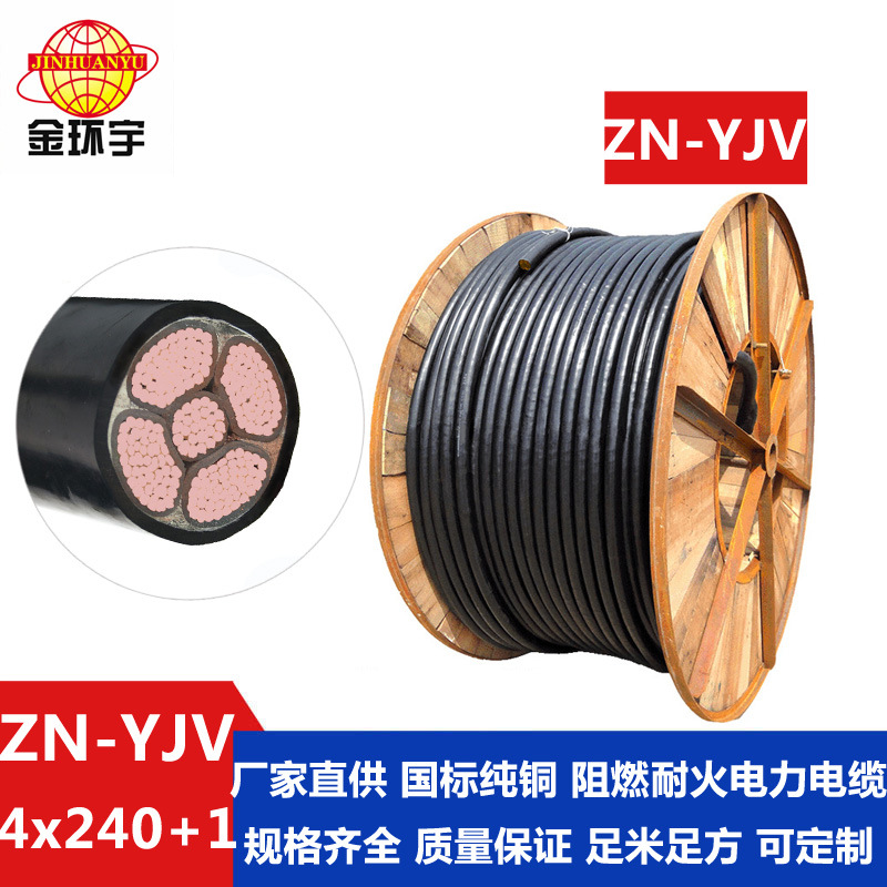 金环宇 批发电力电缆ZN-YJV4X240+1X120 阻燃耐火电缆yjv