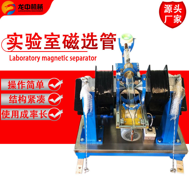 江西龙中XCGS-50磁选管 黑钨矿湿选磁选机 实验室磁选机价格现货
